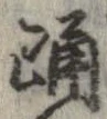 已定位踊