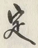 文字 定