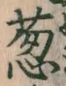 Character 葱
