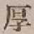 文字厚