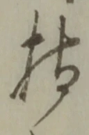 Character 持