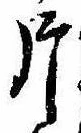 片，已得其位