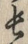 字長