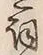 Character 詞
