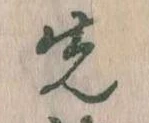 先，已得其位