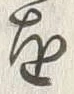 Chữ 種