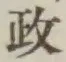 𡨸政