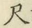 字尺