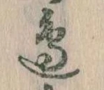 Đã định vị 辺