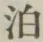 文字 泊
