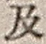 Character 及