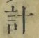 “計”字