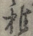 Đã định vị 稚