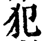 Character 犯