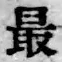 Chữ 最