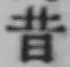 字昔