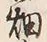 「畑」字
