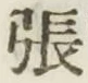 “張”字