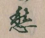 㐌定位愁