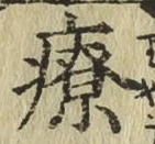 Chữ 療
