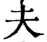 글자 夫