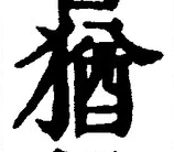 “猶”字
