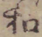 字和