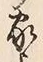 字家