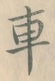“車”字