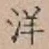 文字洋