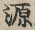 源，已得其位