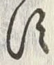 Character 廻