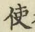 Chữ 使