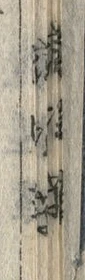 文字浜