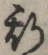 位置 確認된 斯