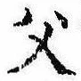 已定位父