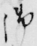 文字 御