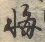悔の位置