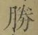 “勝”字