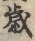 㐌定位歳