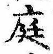 位置 確認된 庭
