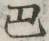 Located 巴