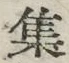 글자 集