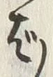文字ば