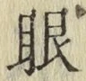 「眼」字