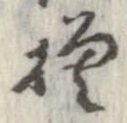 已定位模