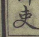 글자 吏