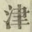 字津