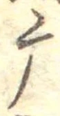 麻，已得其位