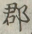 郡，已得其位
